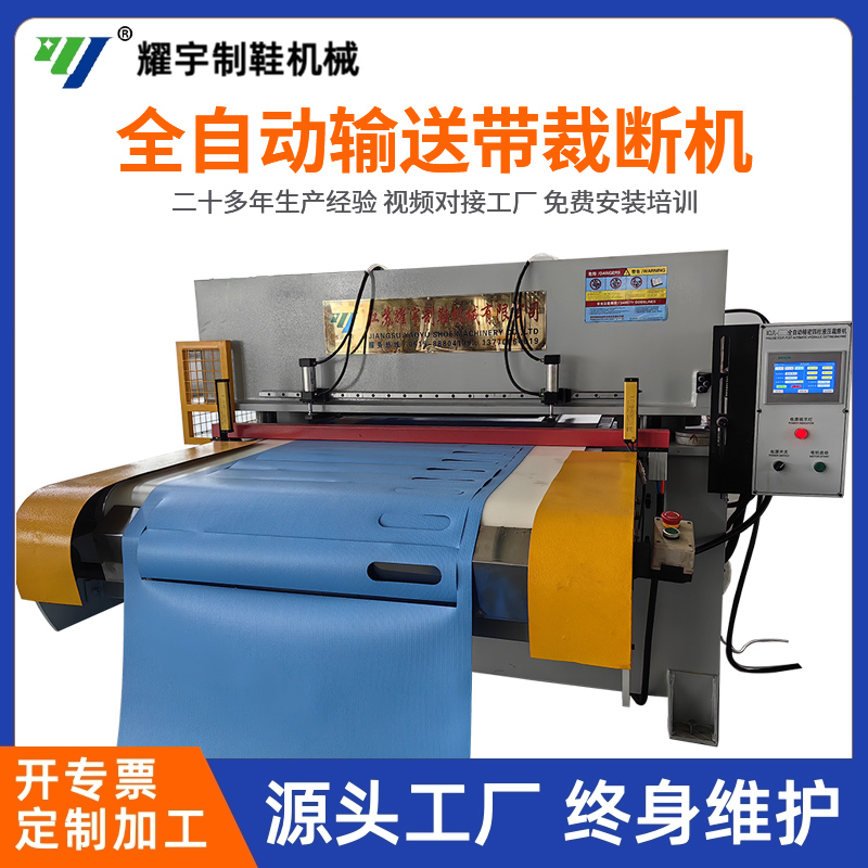 全自動輸送帶裁斷機