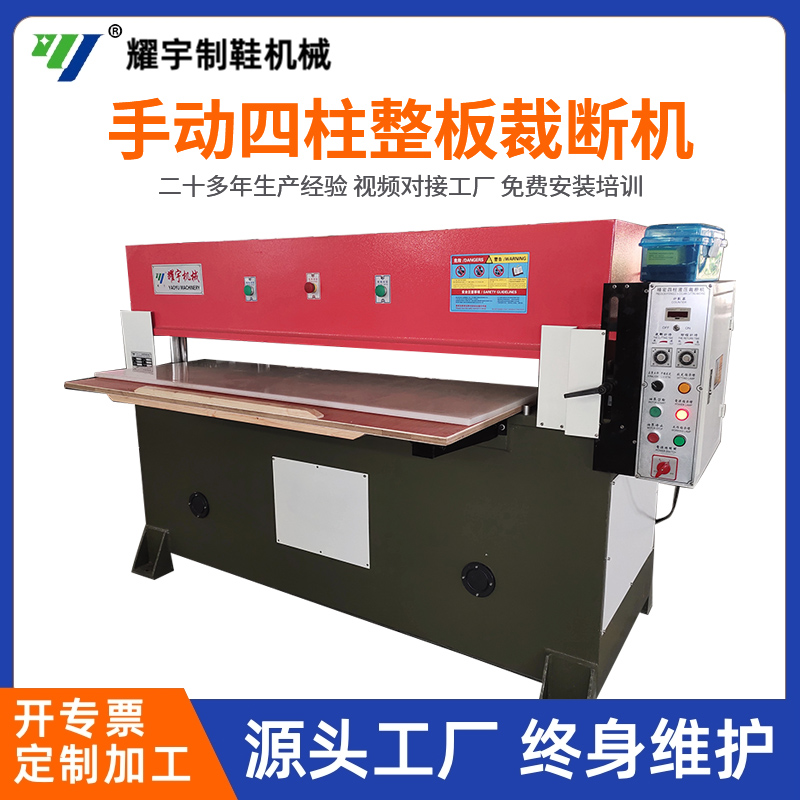 手動四柱整板裁斷機