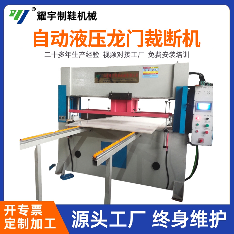 自動(dòng)液壓龍門(mén)裁斷機(jī)